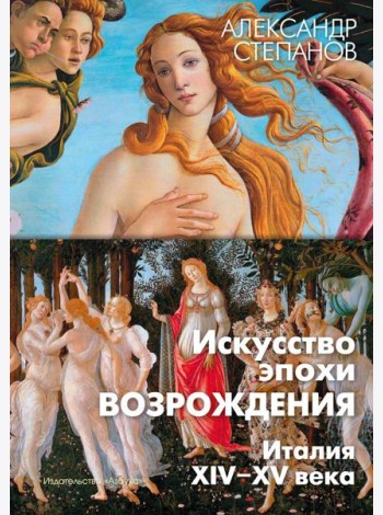 Искусство эпохи Возрождения. Италия. XIV-XV века