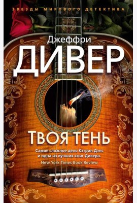 Твоя тень: роман