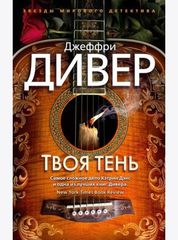 Твоя тень: роман