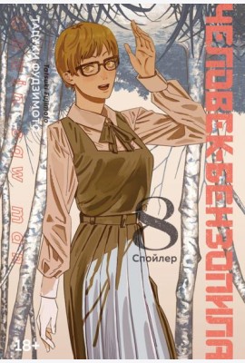 Человек-бензопила. Книга 8. Спойлер