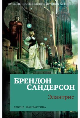Элантрис: роман