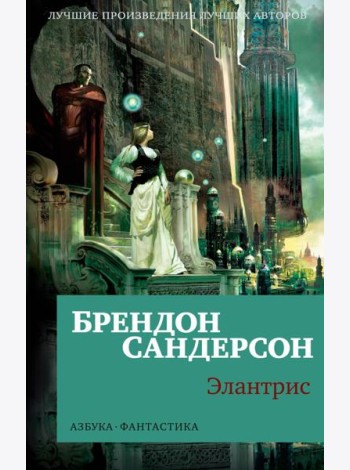 Элантрис: роман