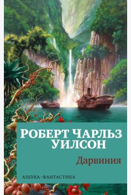 Дарвиния: роман