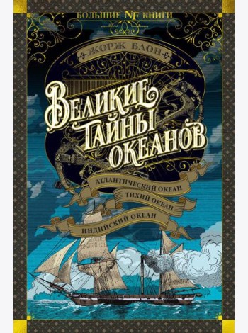 Великие тайны океанов. Атлантический океан. Тихий океан. Индийский океан