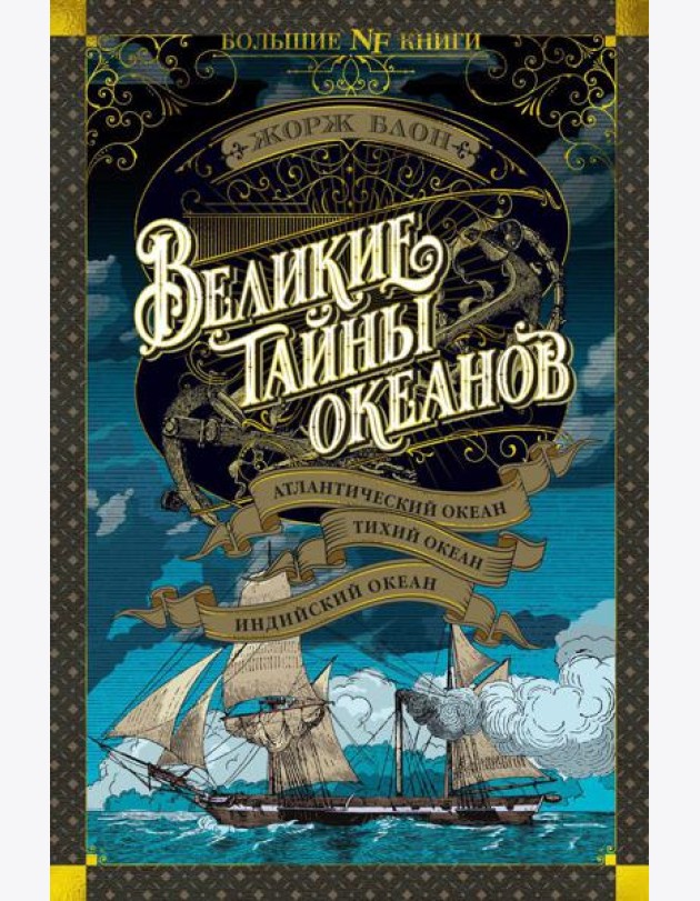 Великие тайны океанов. Атлантический океан. Тихий океан. Индийский океан