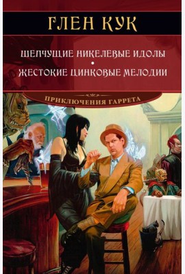 Шепчущие никелевые идолы. Жестокие цинковые мелодии