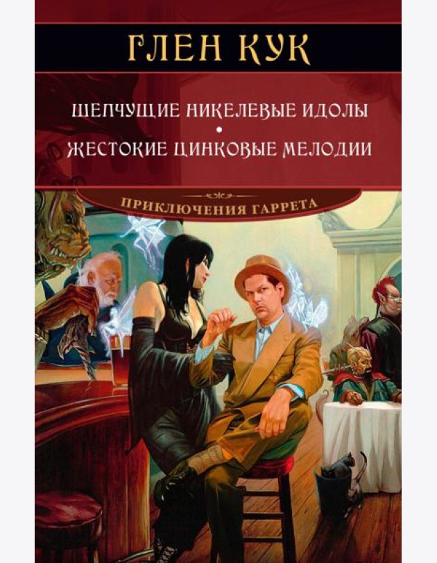 Шепчущие никелевые идолы. Жестокие цинковые мелодии