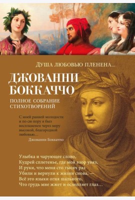 Душа любовью пленена... Полное собрание стихотворений