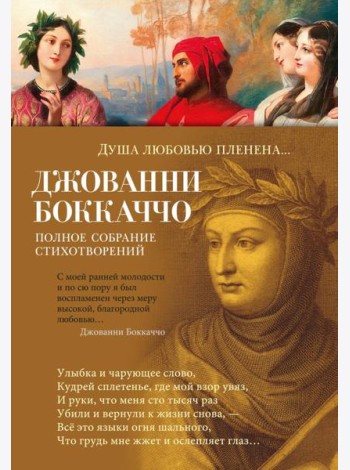 Душа любовью пленена... Полное собрание стихотворений