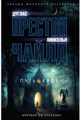 Путь крови: роман