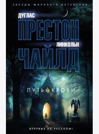 Путь крови: роман