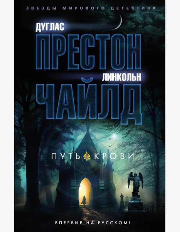 Путь крови: роман