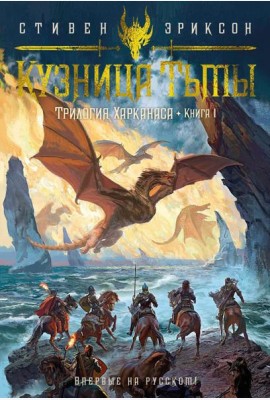 Трилогия Харканаса. Кн. 1: Кузница Тьмы: роман