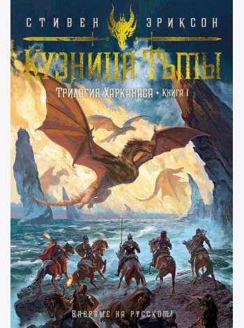 Трилогия Харканаса. Кн. 1: Кузница Тьмы: роман