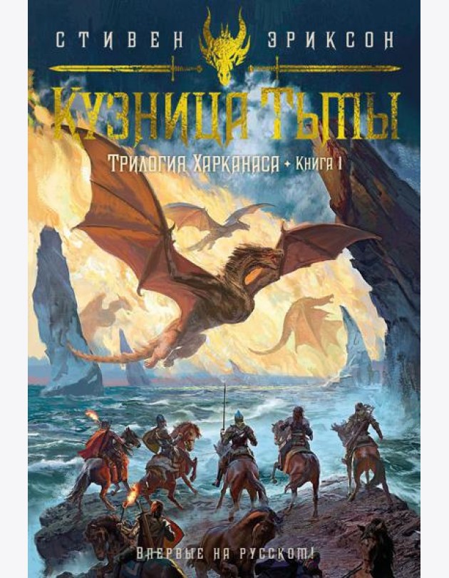Трилогия Харканаса. Кн. 1: Кузница Тьмы: роман