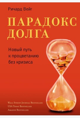 Парадокс долга. Новый путь к процветанию без кризиса