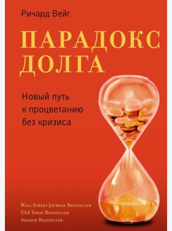 Парадокс долга. Новый путь к процветанию без кризиса