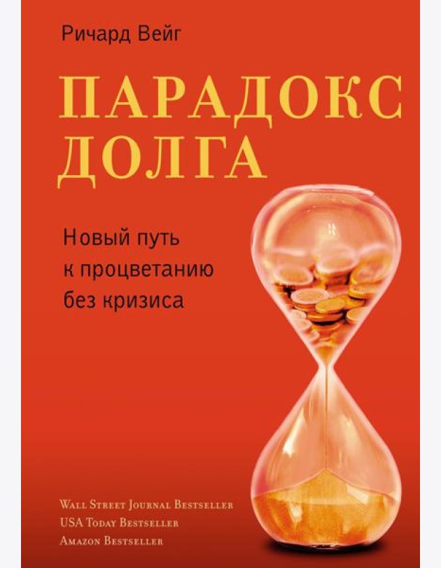 Парадокс долга. Новый путь к процветанию без кризиса