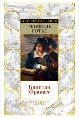 Капитан Фракасс: роман