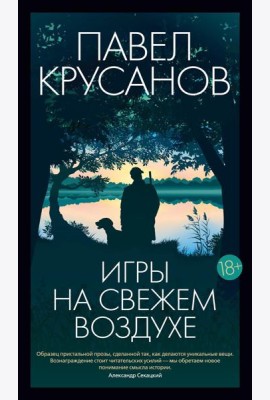 Игры на свежем воздухе: роман-четки