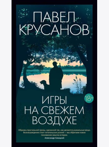 Игры на свежем воздухе: роман-четки