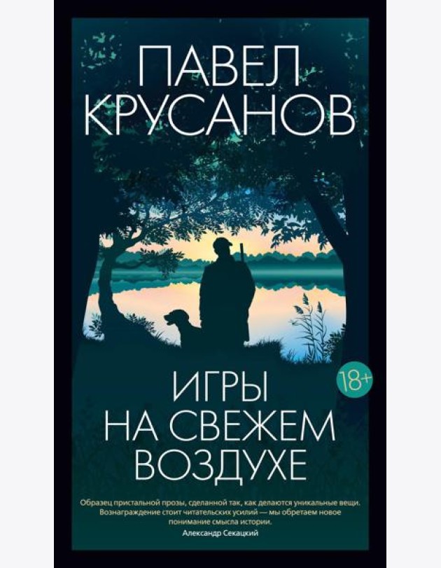 Игры на свежем воздухе: роман-четки