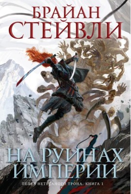 Пепел Нетесаного трона. Кн. 1. На руинах империи: роман
