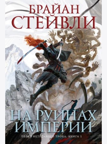 Пепел Нетесаного трона. Кн. 1. На руинах империи: роман