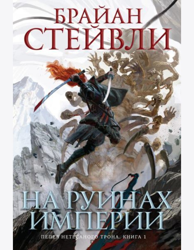 Пепел Нетесаного трона. Кн. 1. На руинах империи: роман