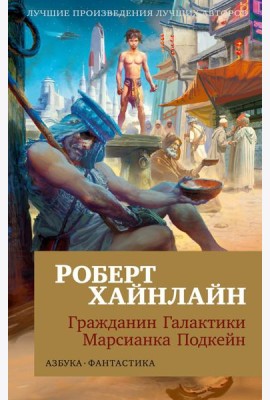 Гражданин Галактики. Марсианка Подкейн