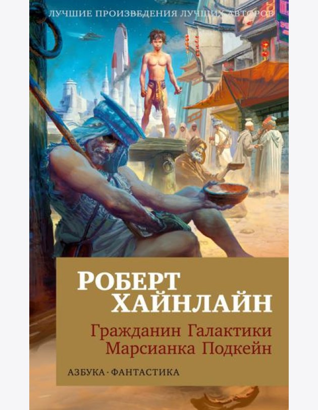 Гражданин Галактики. Марсианка Подкейн