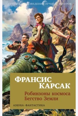 Робинзоны космоса. Бегство Земли