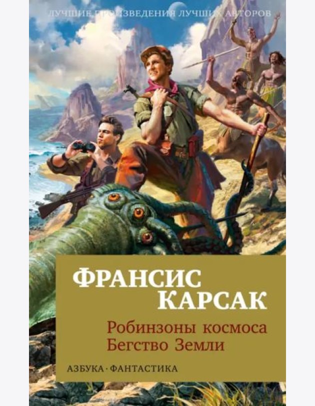 Робинзоны космоса. Бегство Земли