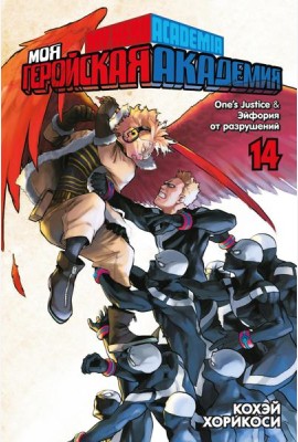 Моя геройская академия.14. Кн. 27-28: One’s Justice. Эйфория от разрушений: манга