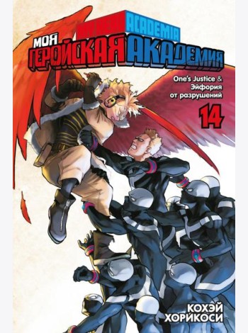 Моя геройская академия.14. Кн. 27-28: One’s Justice. Эйфория от разрушений: манга