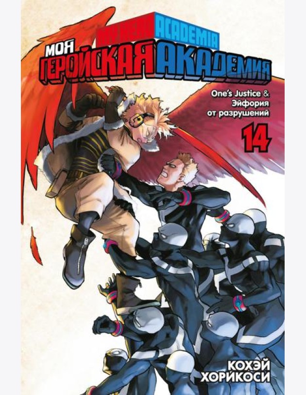 Моя геройская академия.14. Кн. 27-28: One’s Justice. Эйфория от разрушений: манга