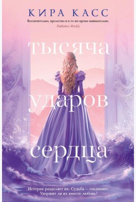 Тысяча ударов сердца: роман