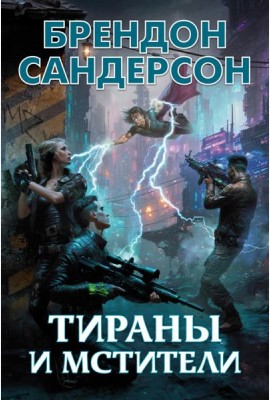 Тираны и мстители: романы, повести