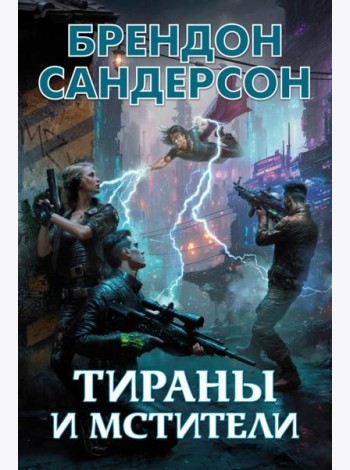 Тираны и мстители: романы, повести
