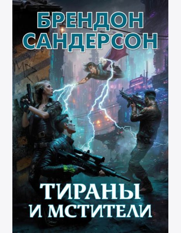 Тираны и мстители: романы, повести