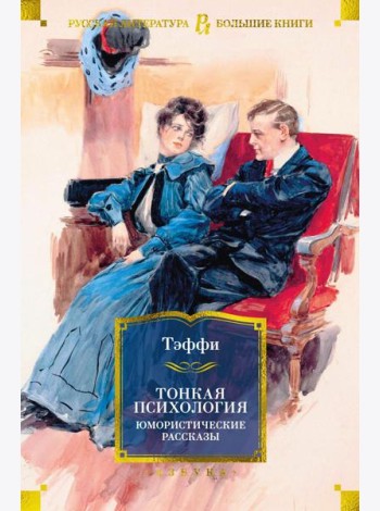 Тонкая психология. Юмористические рассказы