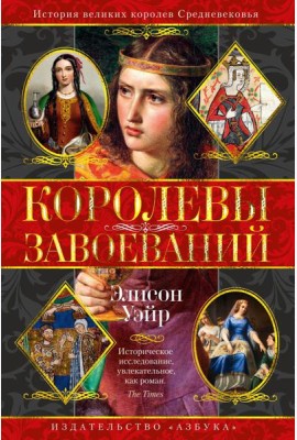 Королевы завоеваний