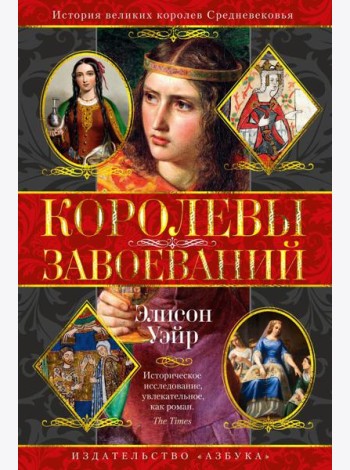 Королевы завоеваний