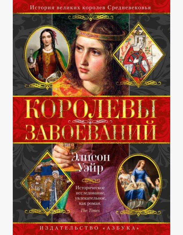 Королевы завоеваний