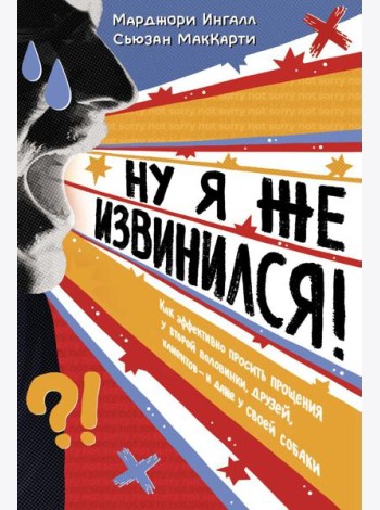 Ну я же извинился!
