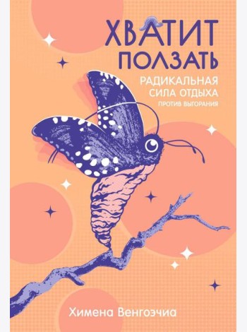 Хватит ползать. Радикальная сила отдыха против выгорания