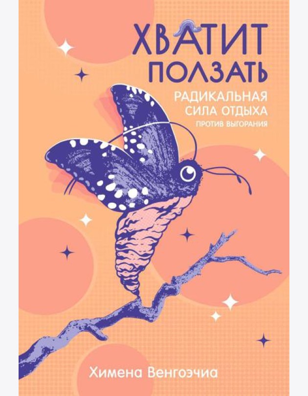 Хватит ползать. Радикальная сила отдыха против выгорания