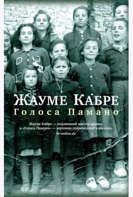 Голоса Памано: роман