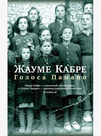 Голоса Памано: роман