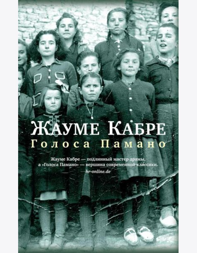 Голоса Памано: роман